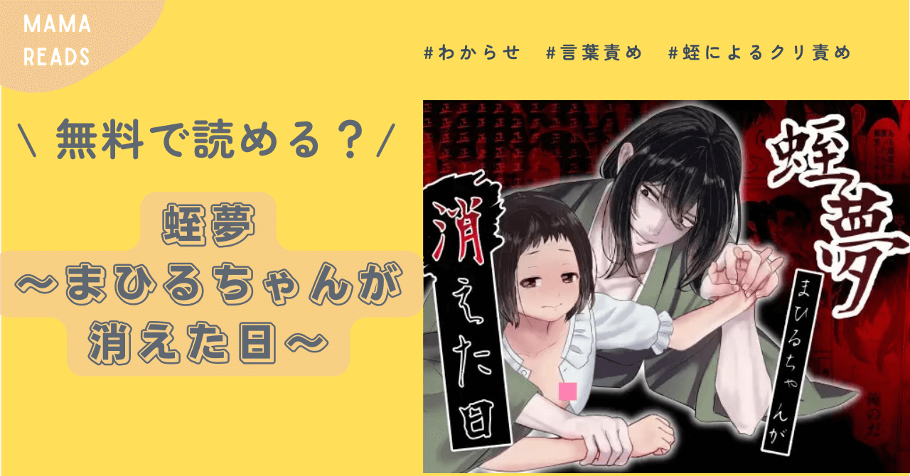 蛭夢～まひるちゃんが消えた日～無料raw,hitomi読める？みんなの口コミを調査！